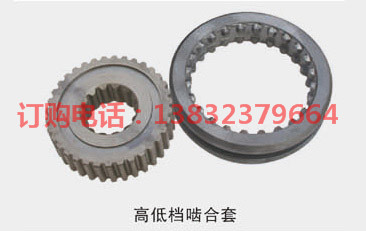 高低檔嚙合套