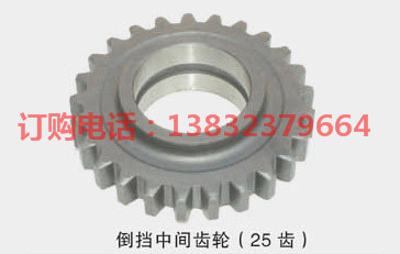 倒擋中間齒輪（25 齒）